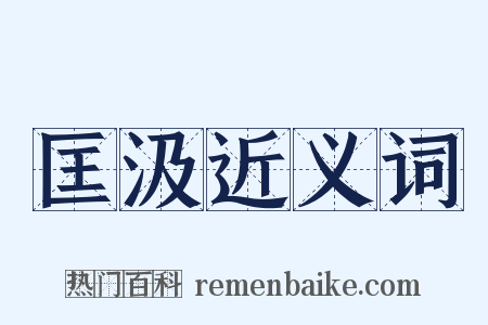 匡汲近义词是什么意思的图片